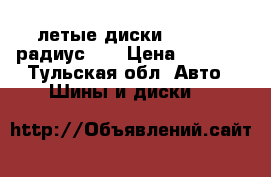 летые диски 5*110 16 радиус J7 › Цена ­ 7 500 - Тульская обл. Авто » Шины и диски   